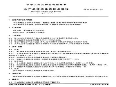 ZB B 53004-1988水产品冻结操作技术规程 