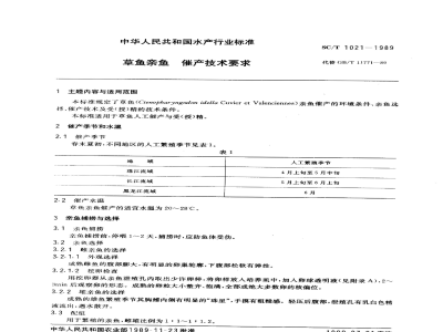 SC/T 1021-1989草鱼亲鱼催产技术要求 