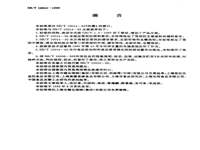 SB/T 10014-1999雪泥 