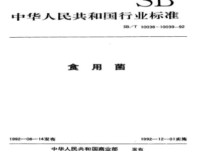 SB/T 10039-1992香菇 