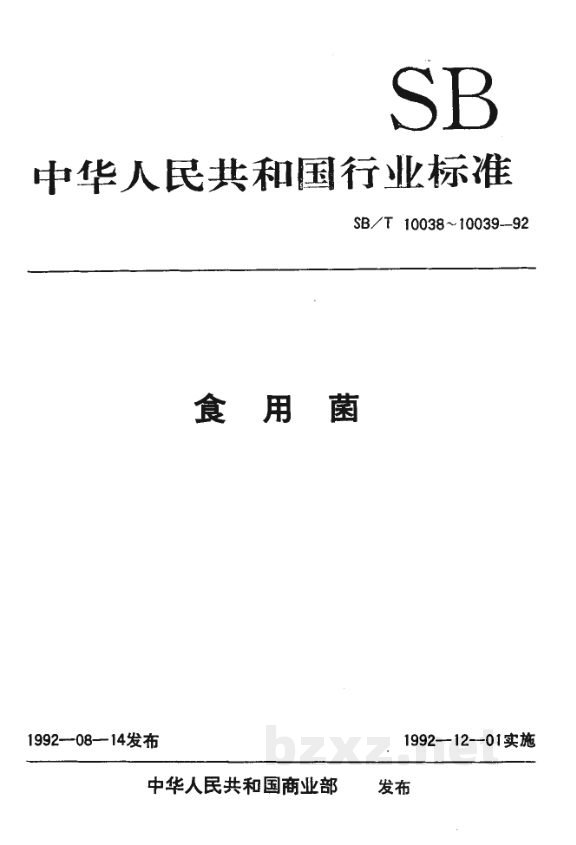 SB/T 10039-1992香菇 SB/T 10039-1992香菇