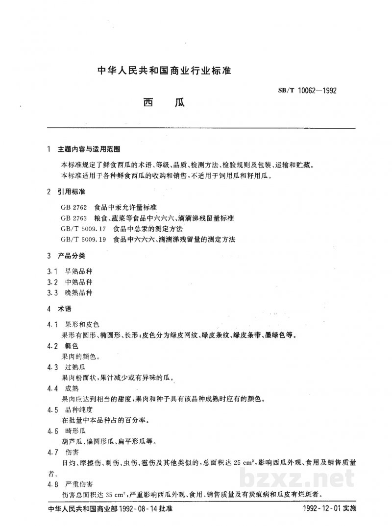 SB/T 10062-1992西瓜 SB/T 10062-1992西瓜
