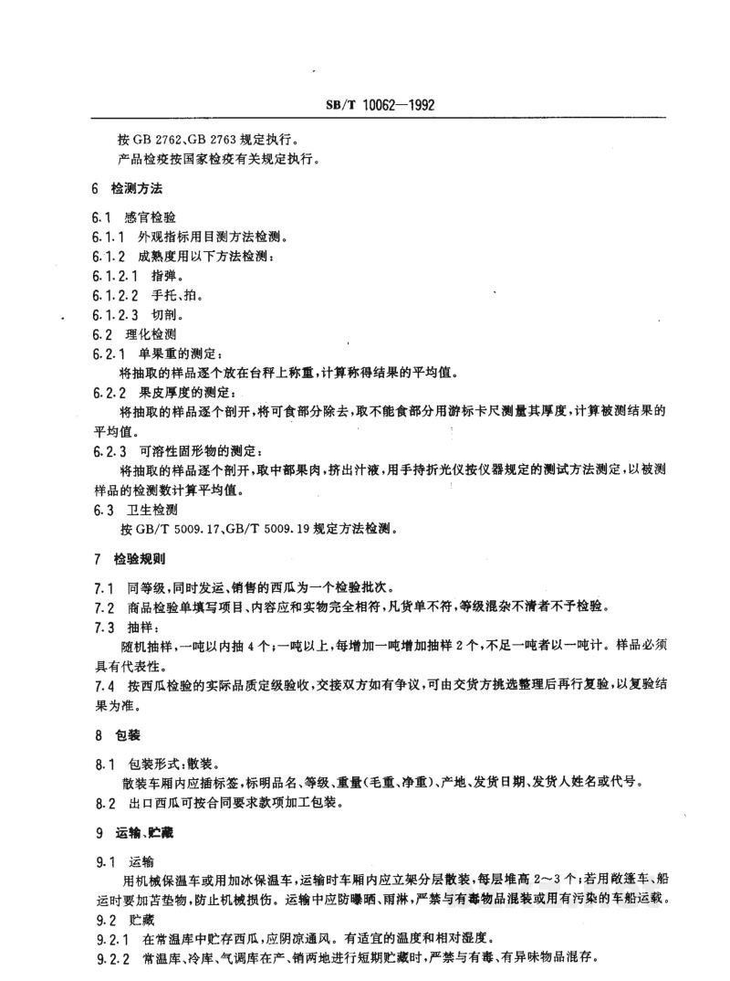 SB/T 10062-1992西瓜 SB/T 10062-1992西瓜