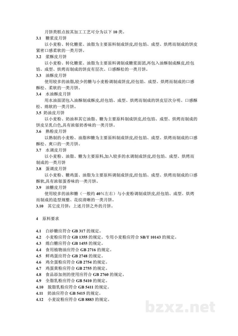 SB/T 10226-1994月饼类糕点通用技术条件 