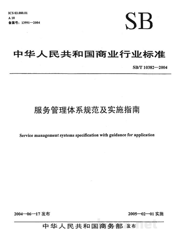 SB/T 10382-2004服务管理体系规范及实施指南 SB/T 10382-2004服务管理体系规范及实施指南