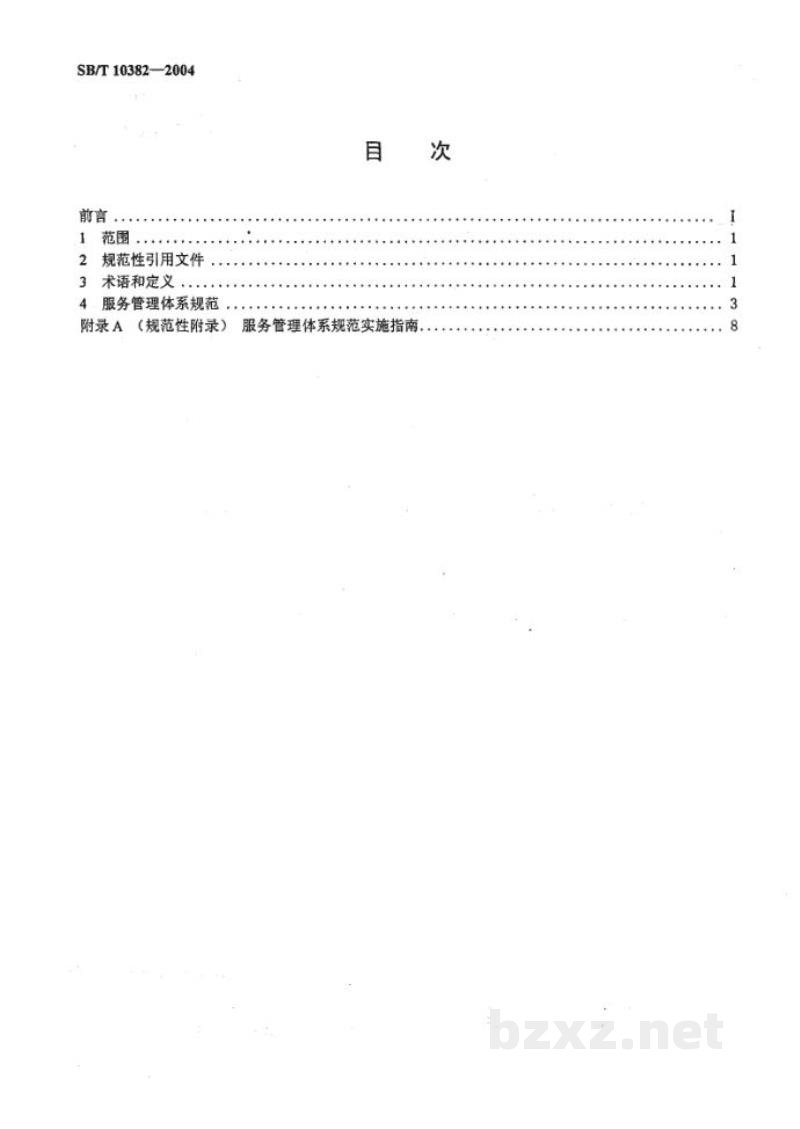 SB/T 10382-2004服务管理体系规范及实施指南 SB/T 10382-2004服务管理体系规范及实施指南