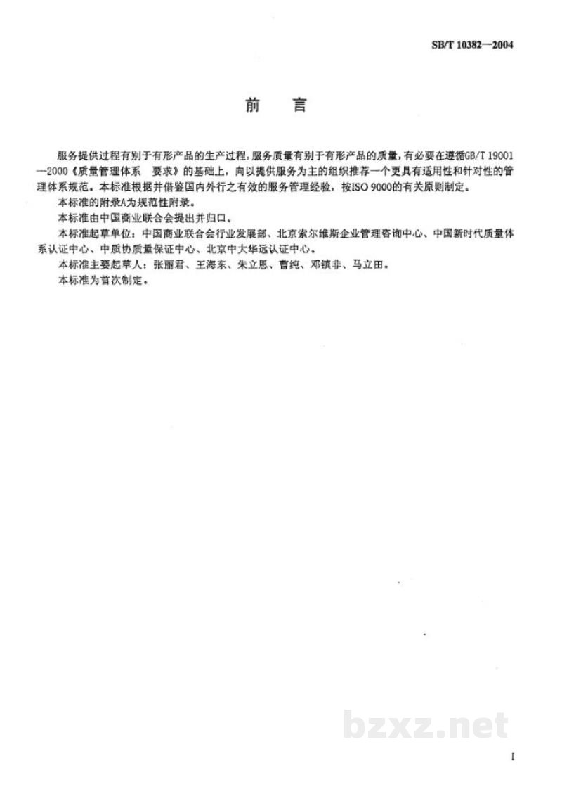 SB/T 10382-2004服务管理体系规范及实施指南 SB/T 10382-2004服务管理体系规范及实施指南
