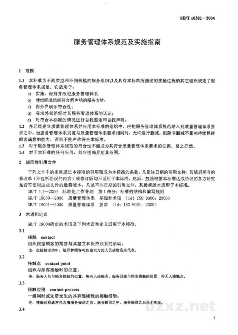 SB/T 10382-2004服务管理体系规范及实施指南 SB/T 10382-2004服务管理体系规范及实施指南