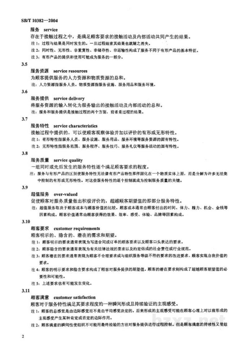 SB/T 10382-2004服务管理体系规范及实施指南 SB/T 10382-2004服务管理体系规范及实施指南