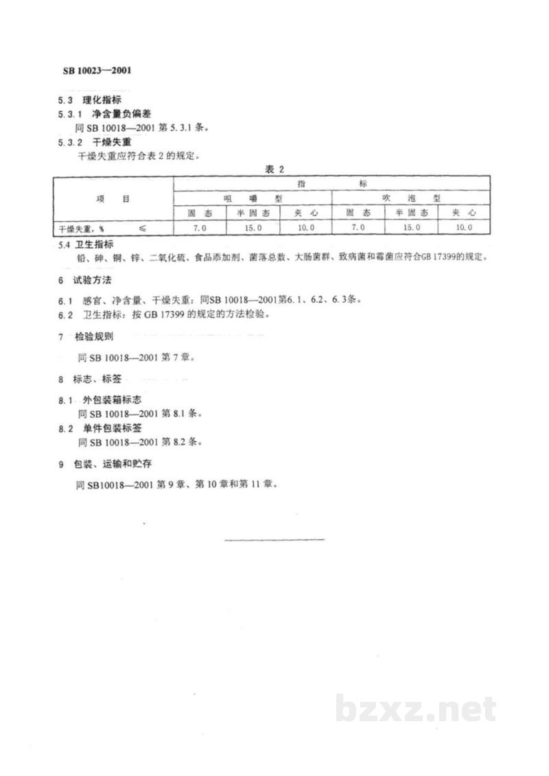 SB 10023-2001胶基糖果 SB 10023-2001胶基糖果