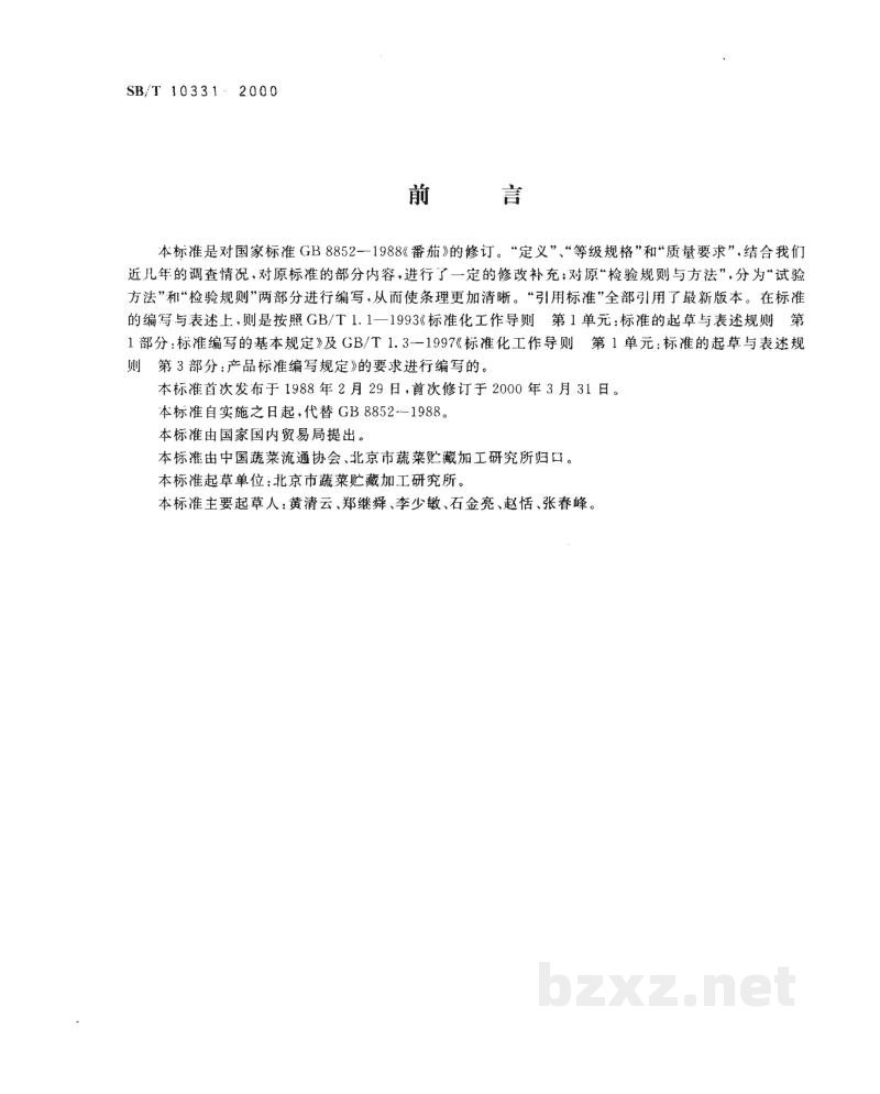 SB/T 10331-2000番茄 SB/T 10331-2000番茄