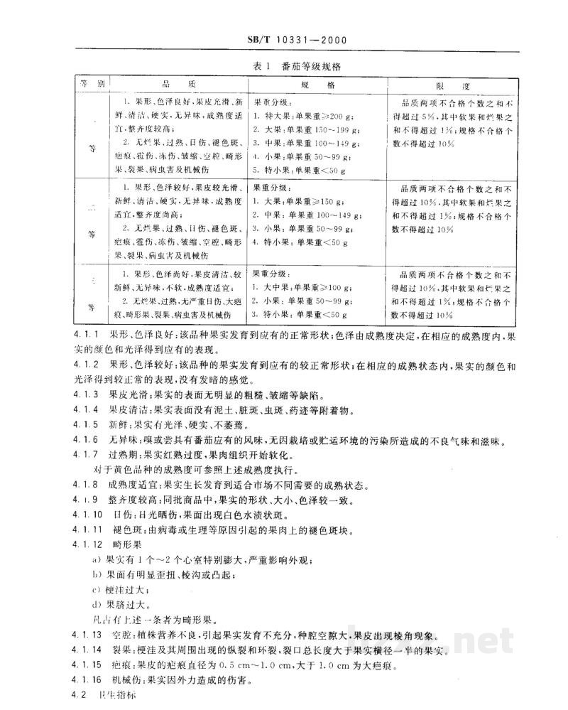 SB/T 10331-2000番茄 SB/T 10331-2000番茄