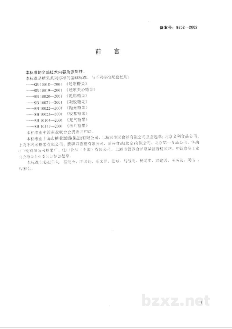SB 10346-2001糖果分类 SB 10346-2001糖果分类