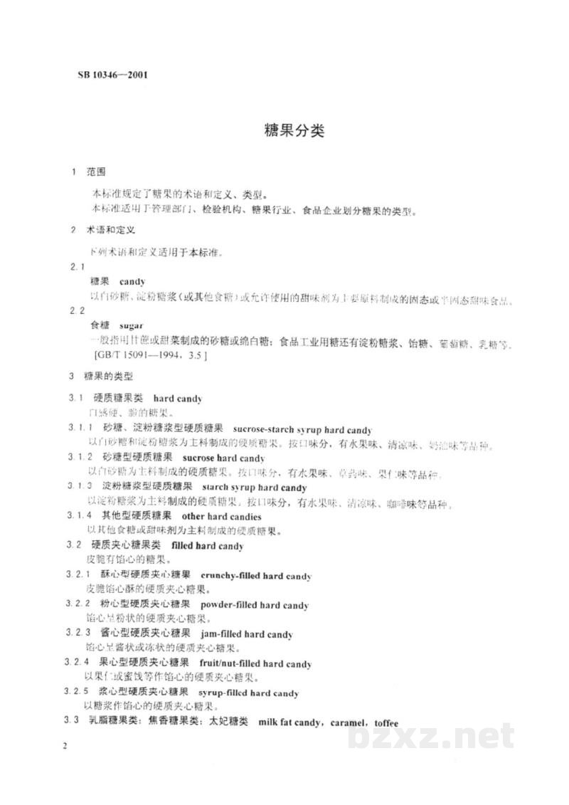 SB 10346-2001糖果分类 SB 10346-2001糖果分类