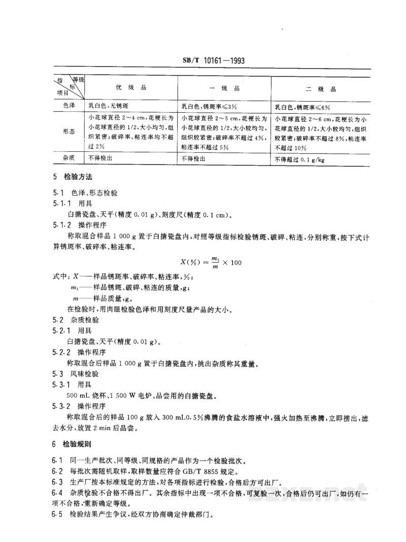 SB/T 10161-1993速冻花椰菜 SB/T 10161-1993速冻花椰菜