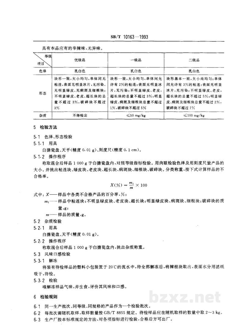 SB/T 10163-1993冷冻辣根 SB/T 10163-1993冷冻辣根