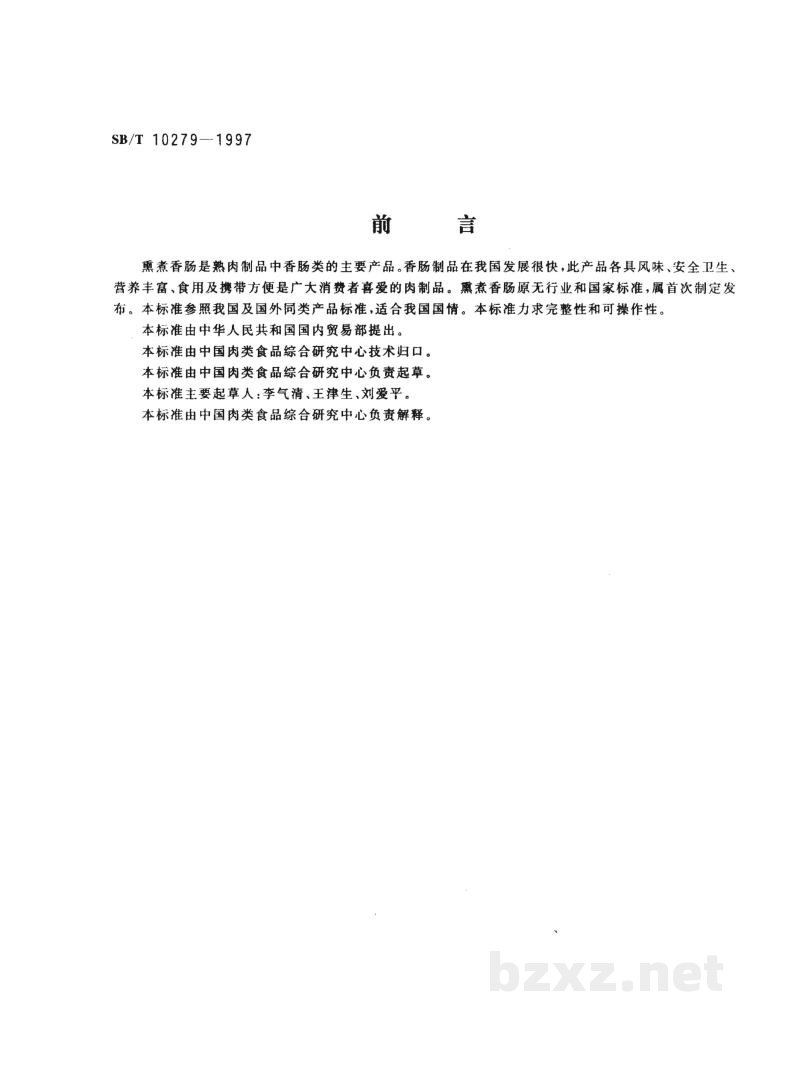 SB/T 10279-1997熏煮香肠 