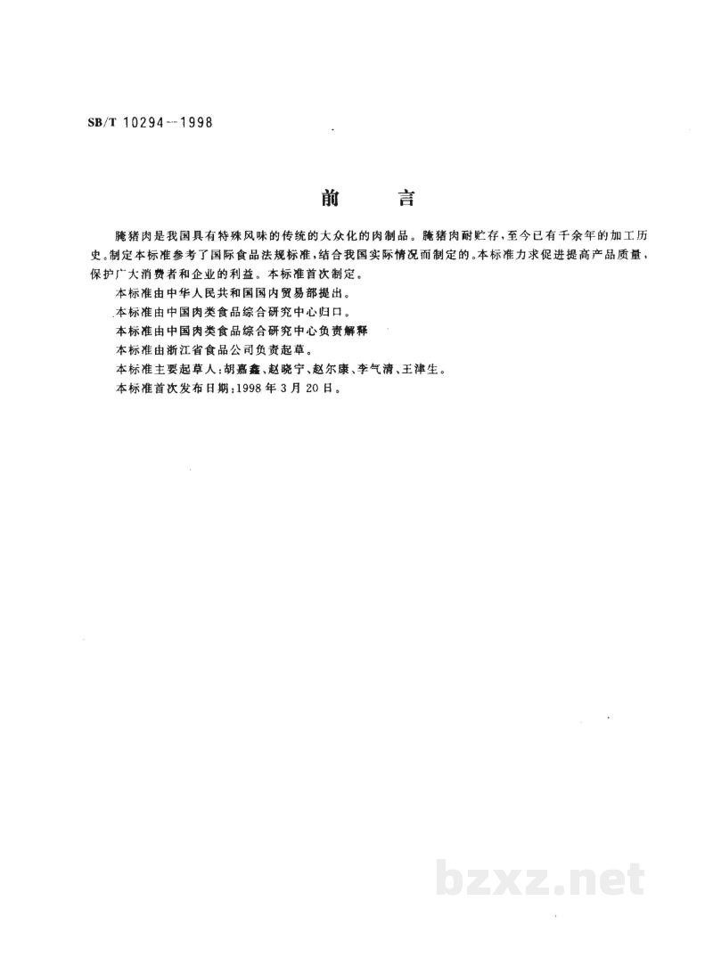 SB/T 10294-1998腌猪肉 SB/T 10294-1998腌猪肉