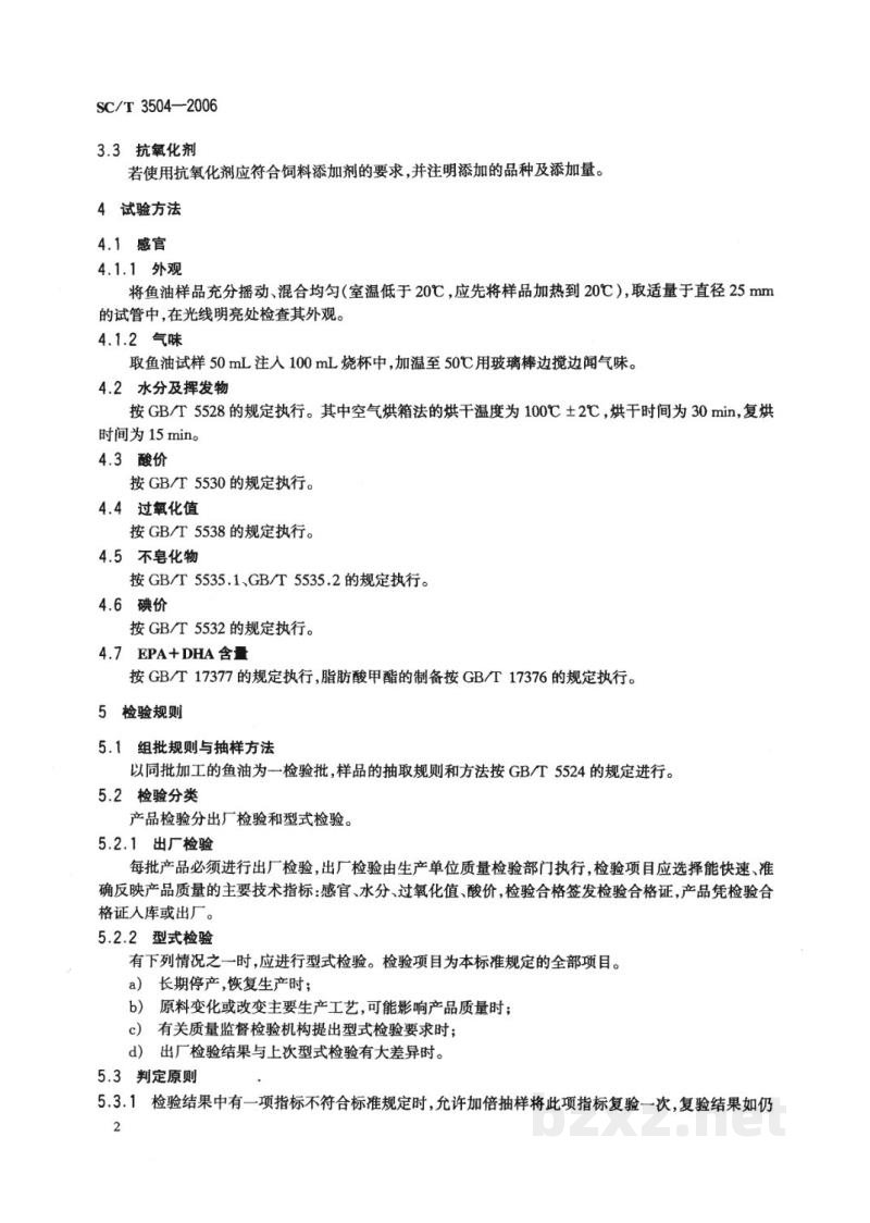 SC/T 3504-2006饲料用鱼油