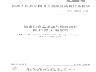 SN/T 2360.15-2009进出口食品添加剂检验规程　第15部分：被膜剂