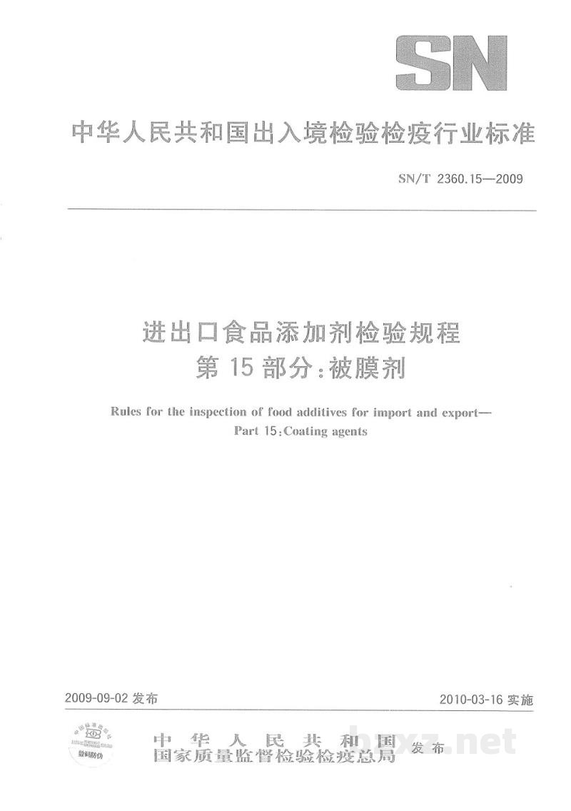 SN/T 2360.15-2009进出口食品添加剂检验规程 第15部分:被膜剂 SN/T 2360.15-2009进出口食品添加剂检验规程 第15部分:被膜剂