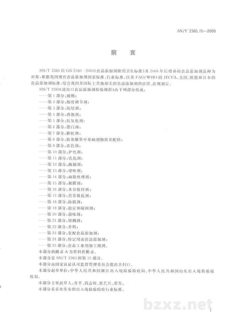 SN/T 2360.15-2009进出口食品添加剂检验规程 第15部分:被膜剂 SN/T 2360.15-2009进出口食品添加剂检验规程 第15部分:被膜剂