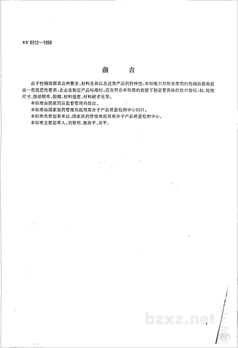 YY 0312-1998性辅助器具通用技术条件 YY 0312-1998性辅助器具通用技术条件