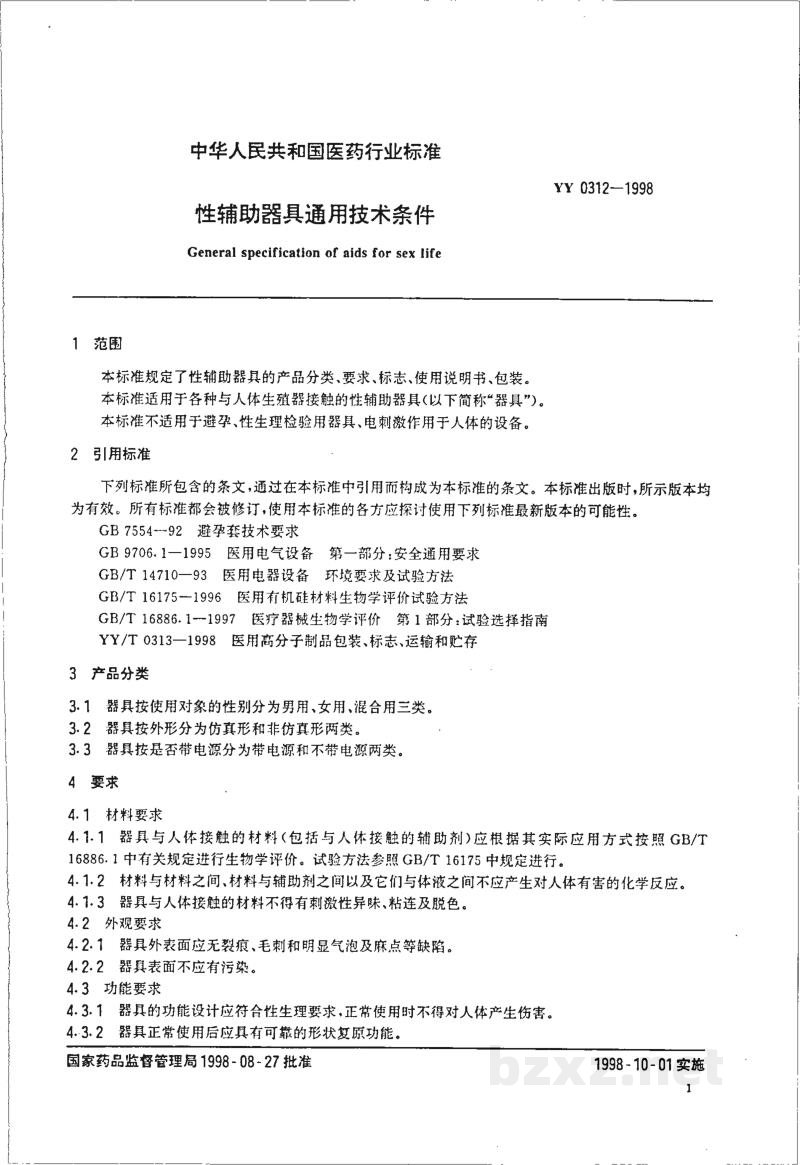 YY 0312-1998性辅助器具通用技术条件 YY 0312-1998性辅助器具通用技术条件