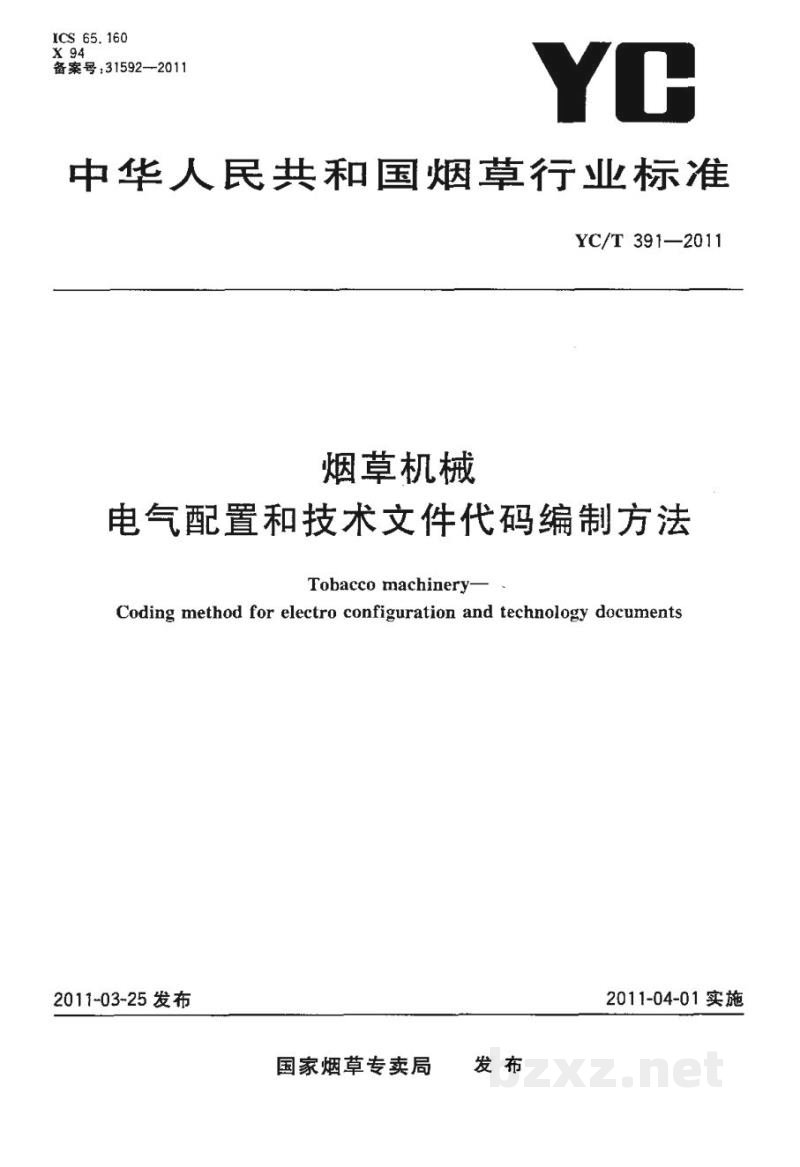 YC/T 391-2011烟草机械 电气配置和技术文件代码编制方法 YC/T 391-2011烟草机械 电气配置和技术文件代码编制方法