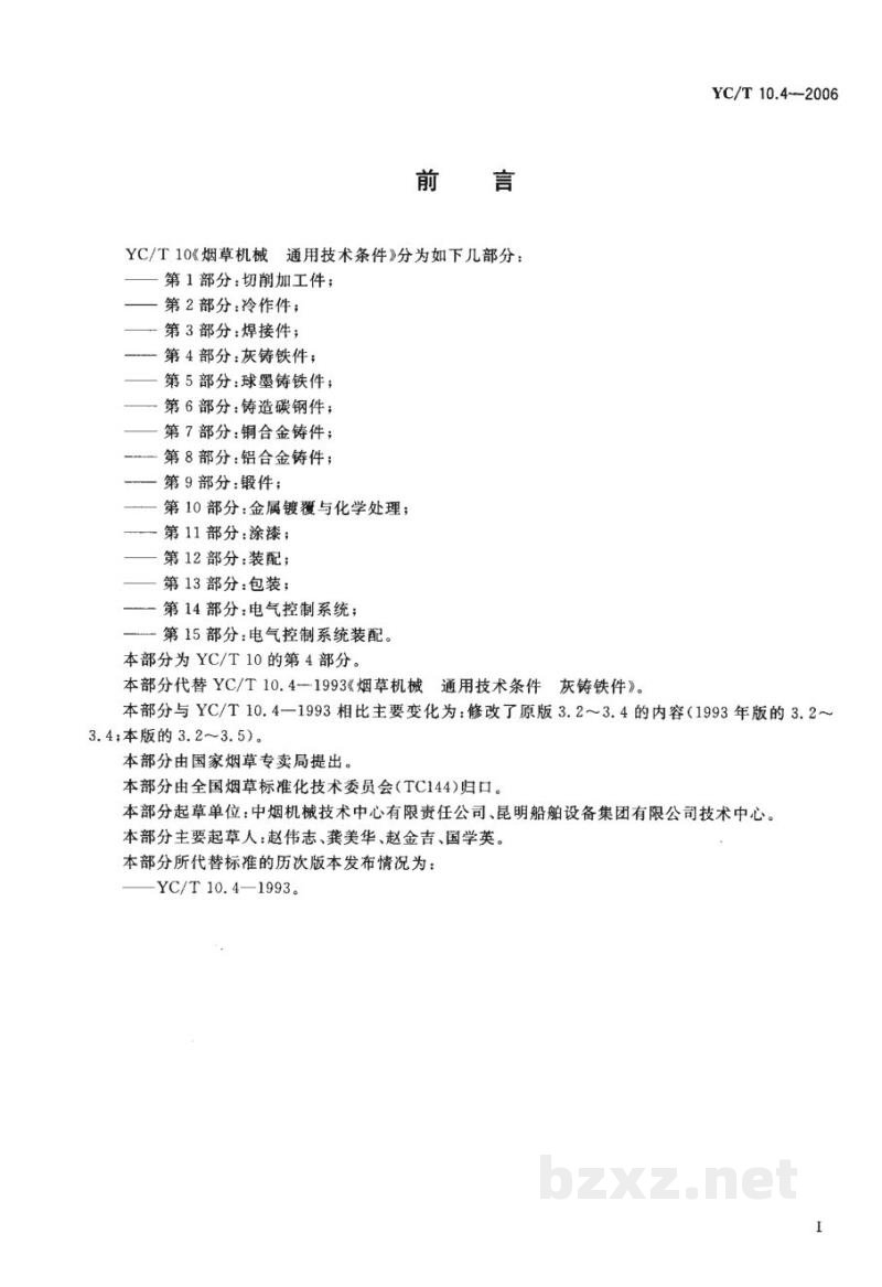 YC/T 10.4-2006烟草机械 通用技术条件 第4部分:灰铸铁件 YC/T 10.4-2006烟草机械 通用技术条件 第4部分:灰铸铁件