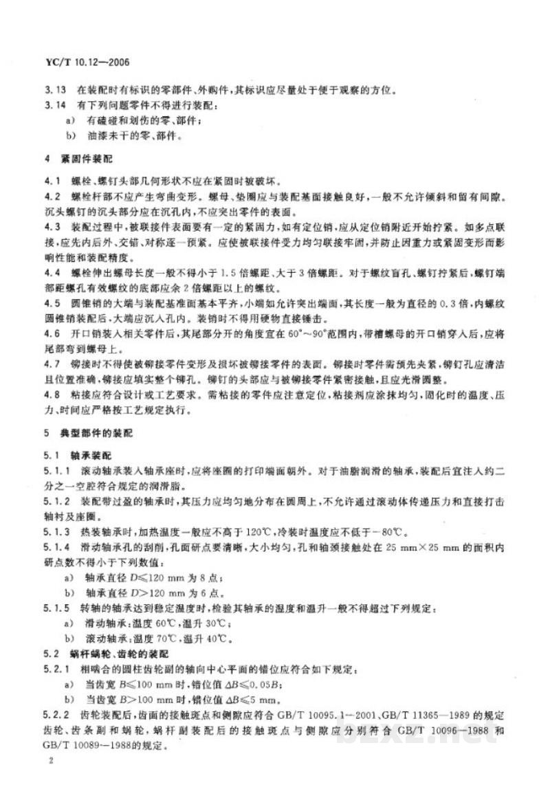 YC/T 10.12-2006烟草机械 通用技术条件 第12部分:装配 YC/T 10.12-2006烟草机械 通用技术条件 第12部分:装配