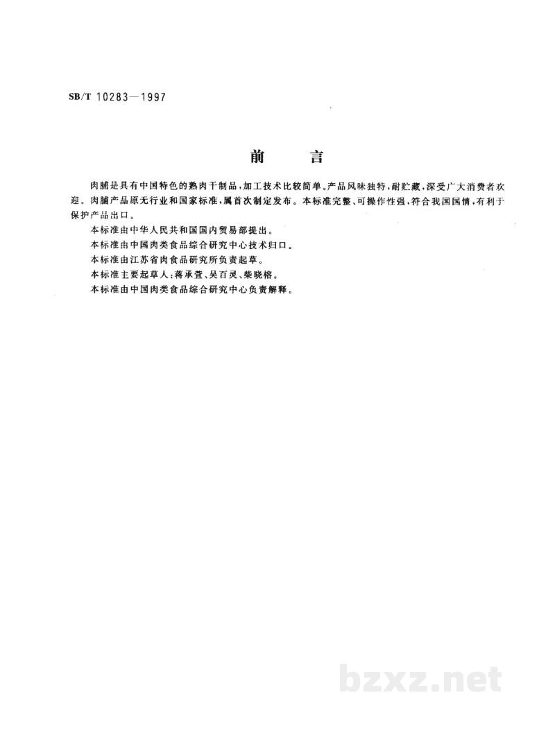 SB/T 10283-1997肉脯 SB/T 10283-1997肉脯