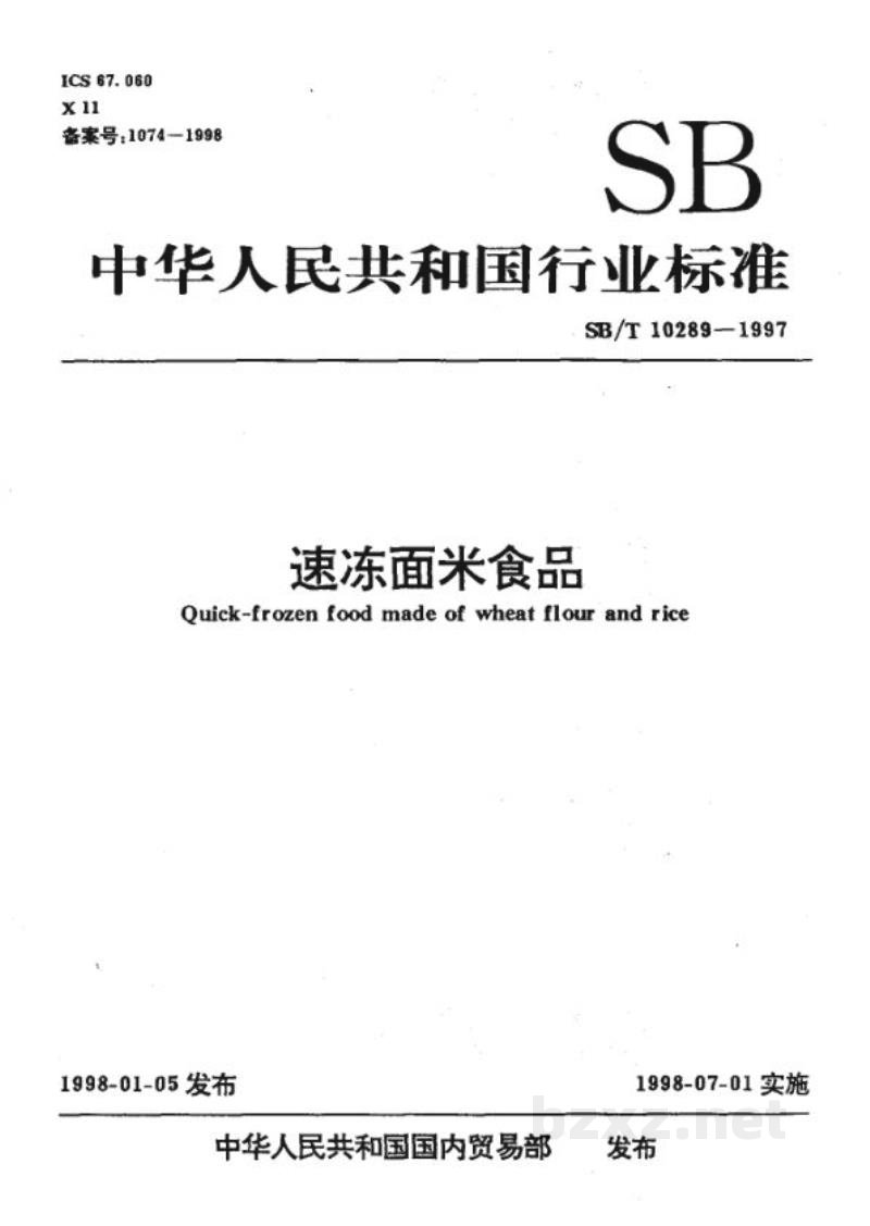 SB/T 10289-1997速冻面米食品 SB/T 10289-1997速冻面米食品