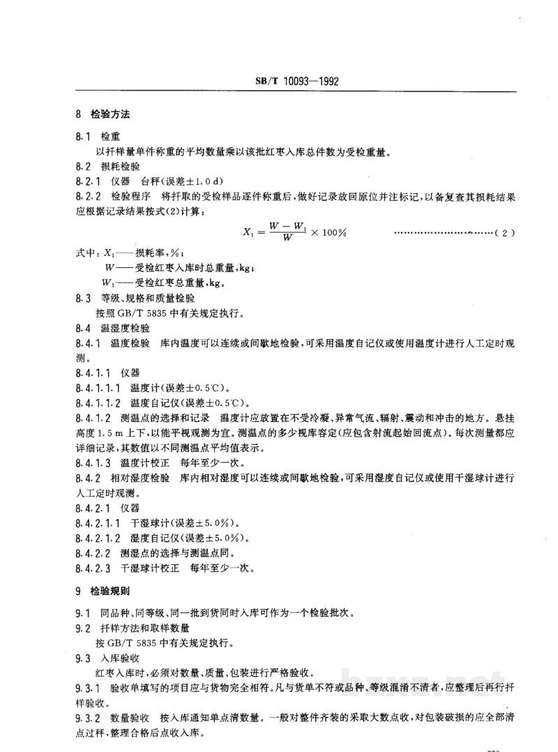 SB/T 10093-1992红枣贮存 SB/T 10093-1992红枣贮存