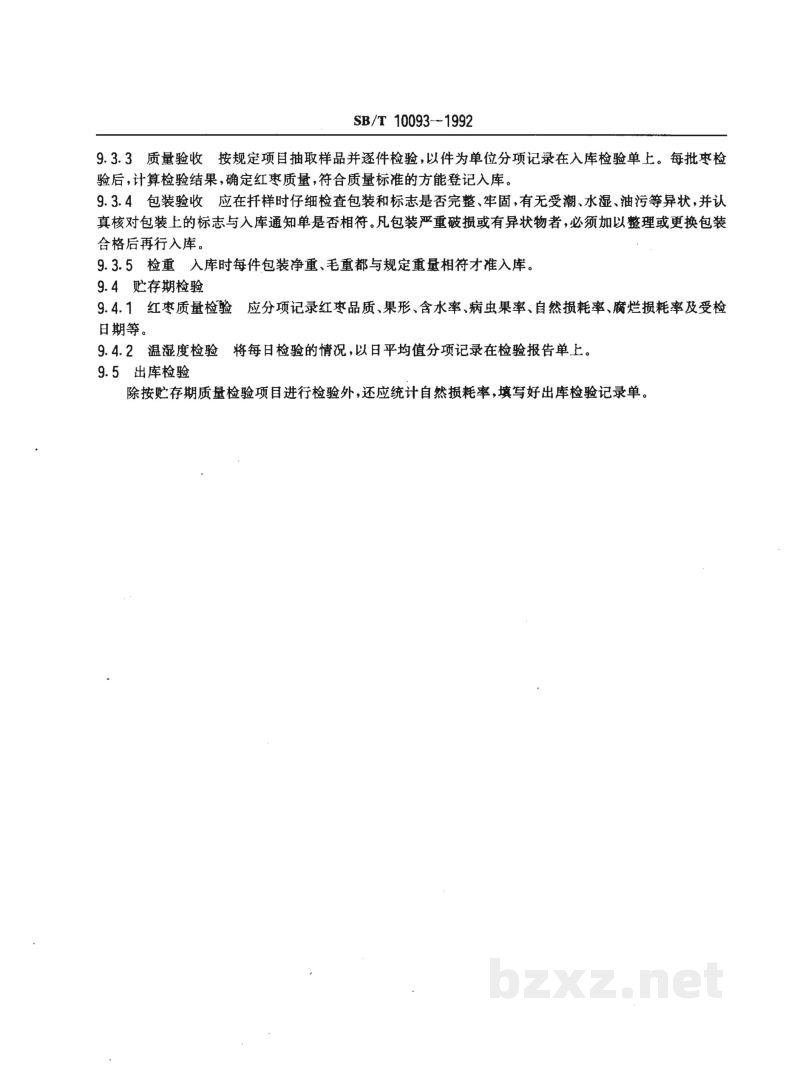 SB/T 10093-1992红枣贮存 SB/T 10093-1992红枣贮存