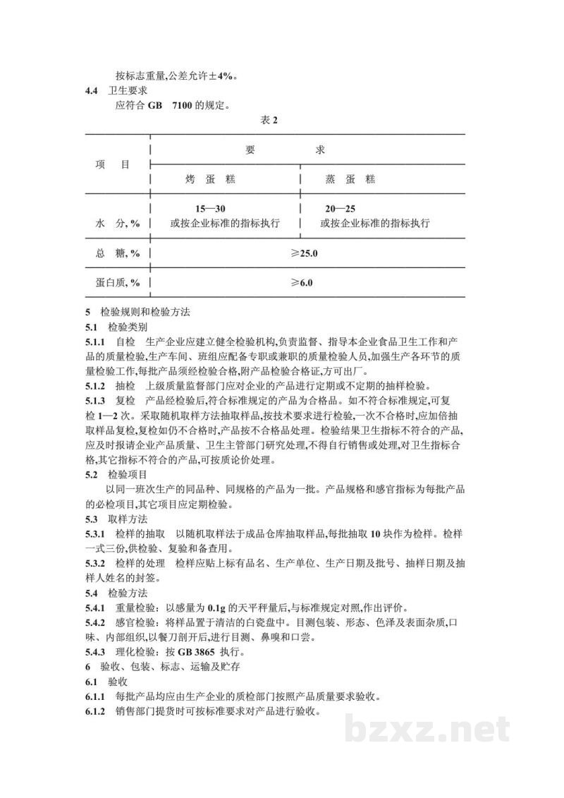 SB/T 10030-1992蛋糕通用技术条件 SB/T 10030-1992蛋糕通用技术条件