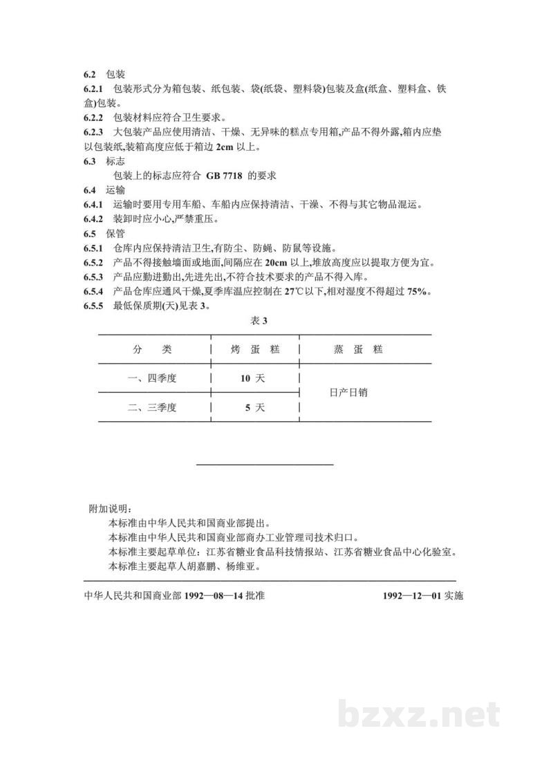 SB/T 10030-1992蛋糕通用技术条件 SB/T 10030-1992蛋糕通用技术条件
