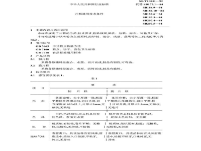 SB/T 10031-1992片糕通用技术条件 