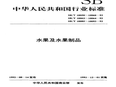 SB/T 10085-1992苹果脯 