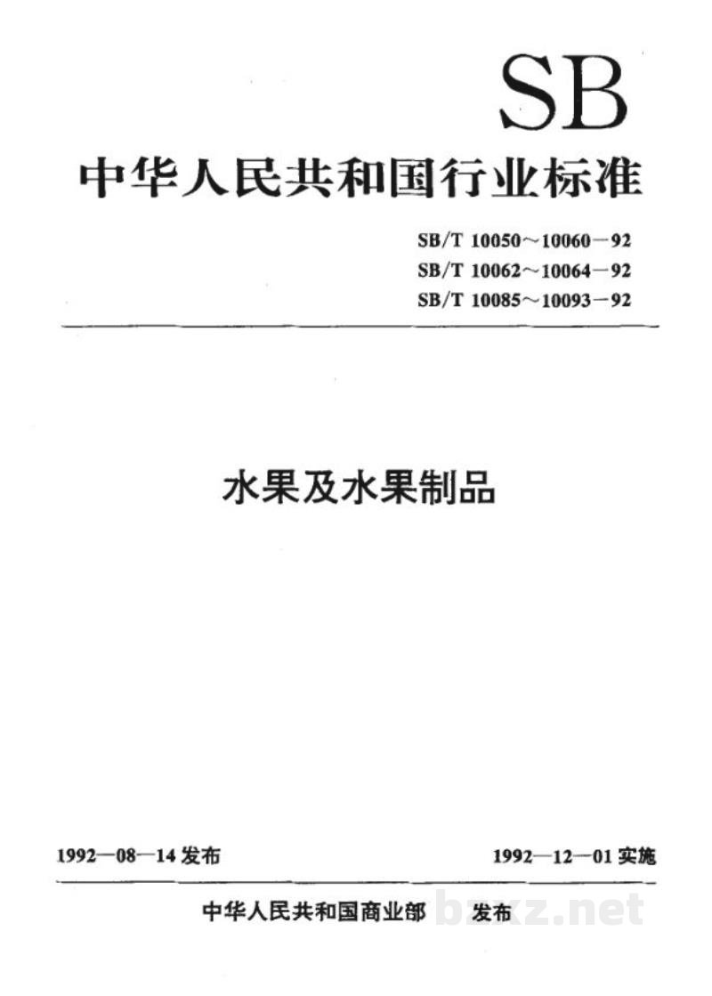 SB/T 10085-1992苹果脯 SB/T 10085-1992苹果脯