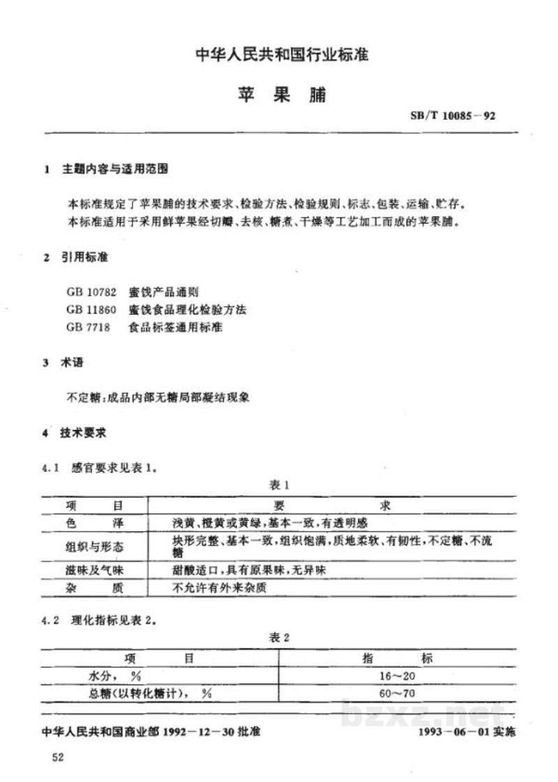 SB/T 10085-1992苹果脯 SB/T 10085-1992苹果脯