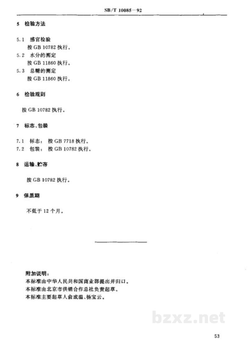 SB/T 10085-1992苹果脯 SB/T 10085-1992苹果脯