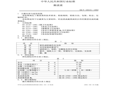 SB/T 10215-1994酱渍菜 