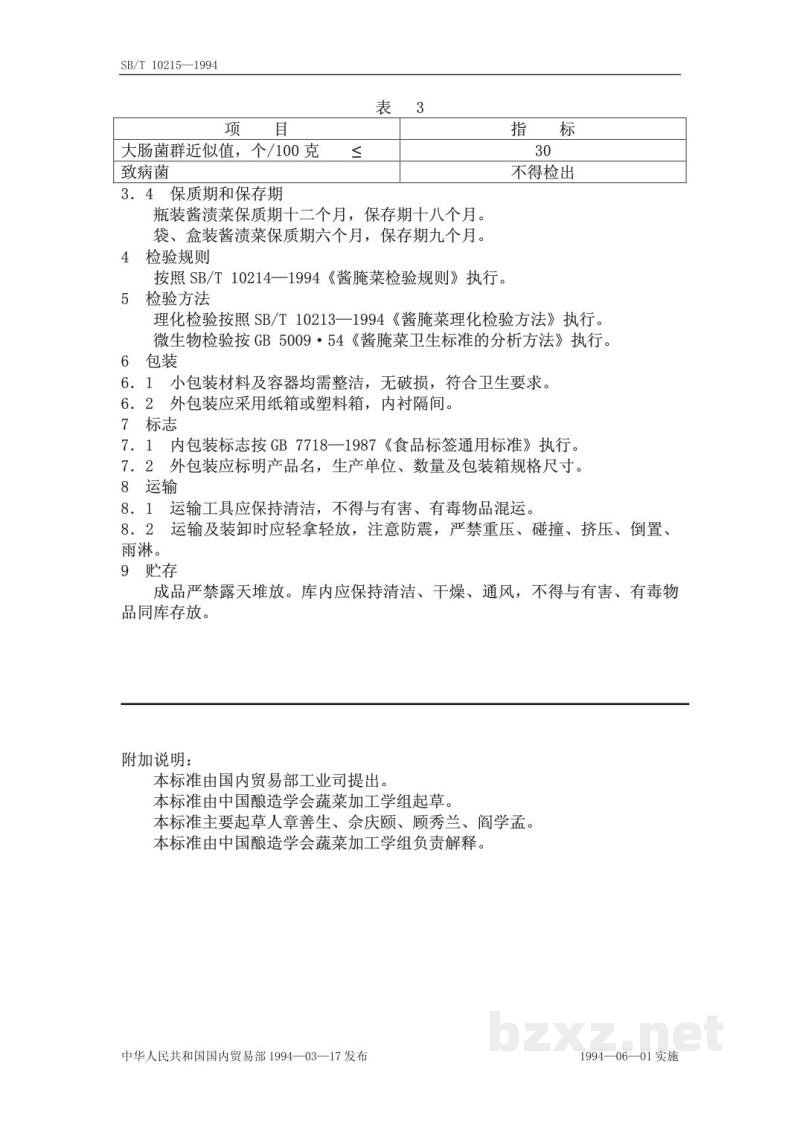SB/T 10215-1994酱渍菜 SB/T 10215-1994酱渍菜