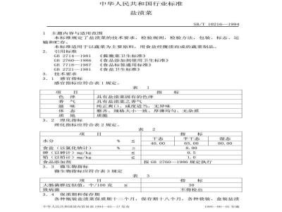 SB/T 10216-1994盐渍菜 