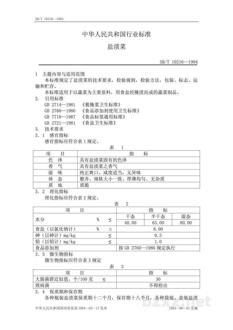 SB/T 10216-1994盐渍菜 SB/T 10216-1994盐渍菜