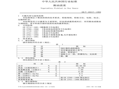 SB/T 10217-1994酱油渍菜 