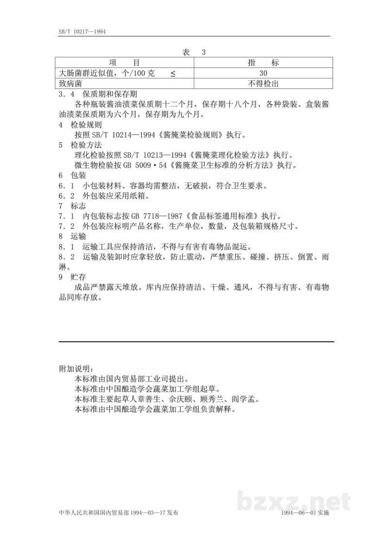 SB/T 10217-1994酱油渍菜 SB/T 10217-1994酱油渍菜