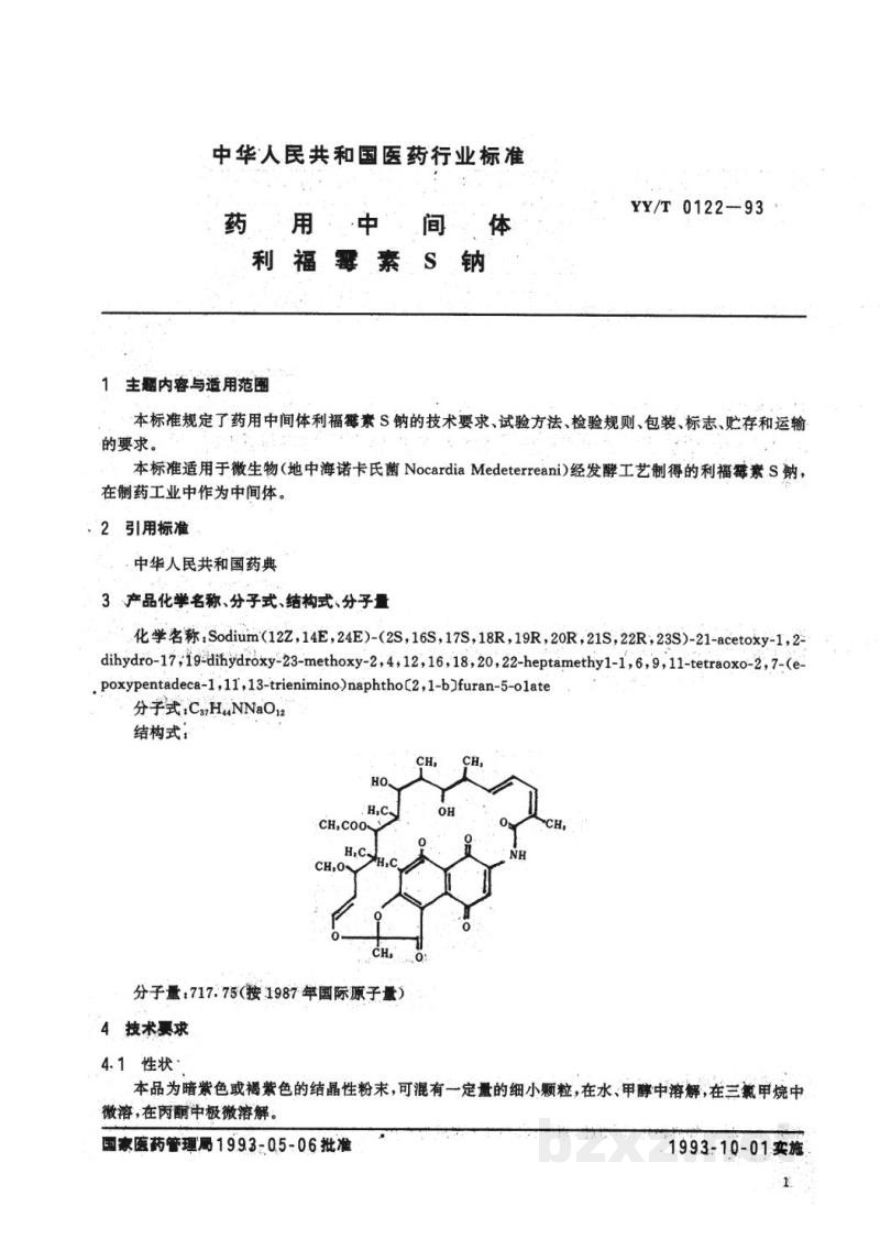 YY/T 0122-1993药用中间体  利福霉素S钠 