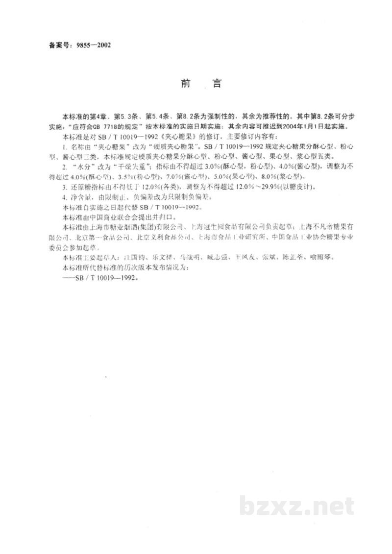 SB 10019-2001硬质夹心糖果 SB 10019-2001硬质夹心糖果